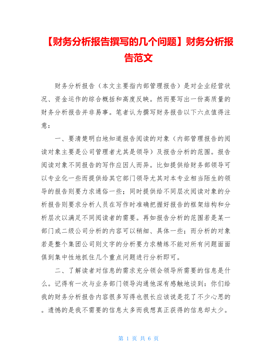 【财务分析报告撰写的几个问题】财务分析报告范文.doc_第1页