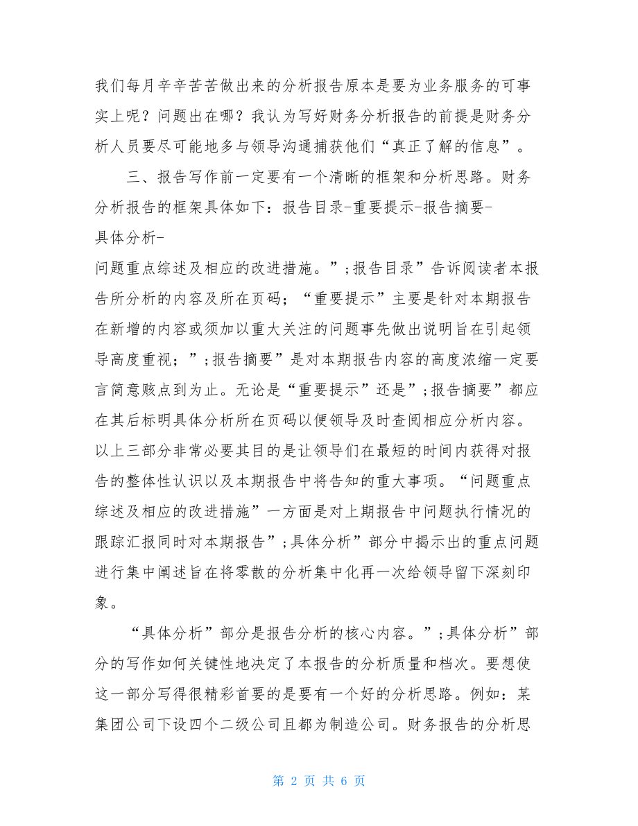 【财务分析报告撰写的几个问题】财务分析报告范文.doc_第2页