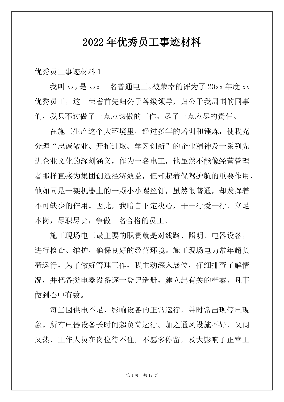 2022年优秀员工事迹材料例文.docx_第1页