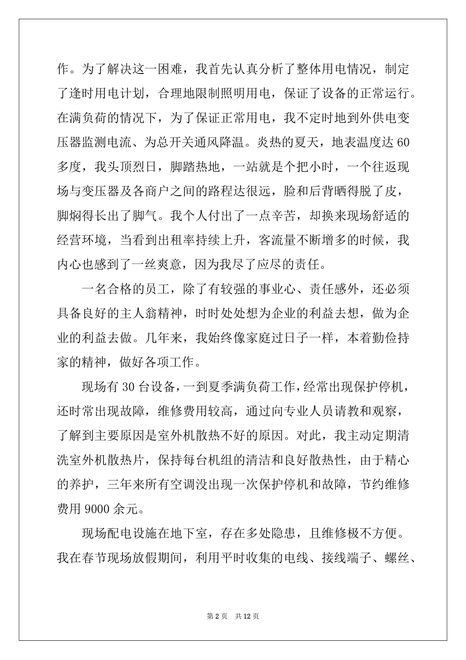 2022年优秀员工事迹材料例文.docx_第2页