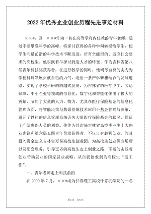 2022年优秀企业创业历程先进事迹材料.docx