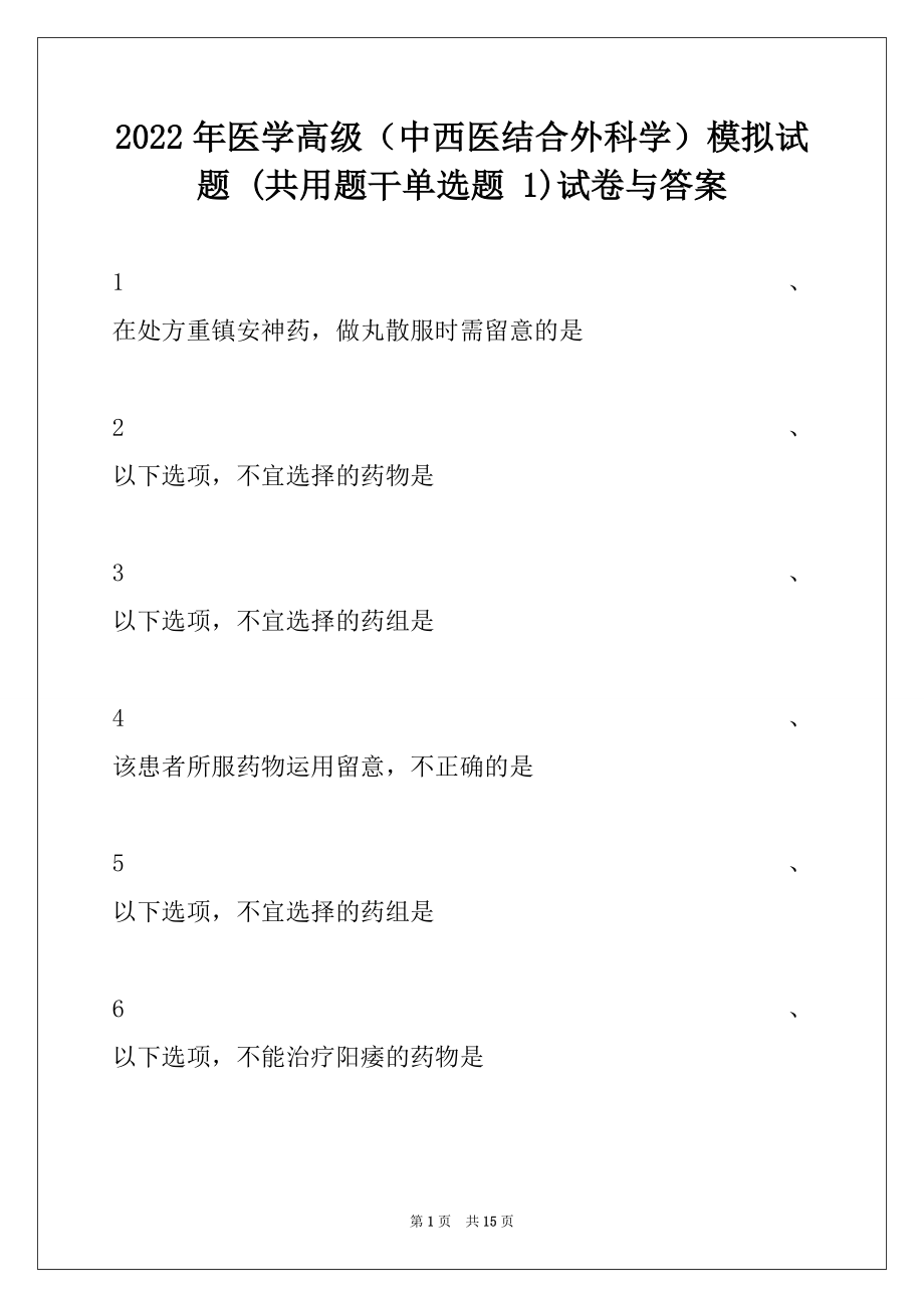 2022年医学高级（中西医结合外科学）模拟试题 (共用题干单选题 1)试卷与答案.docx_第1页