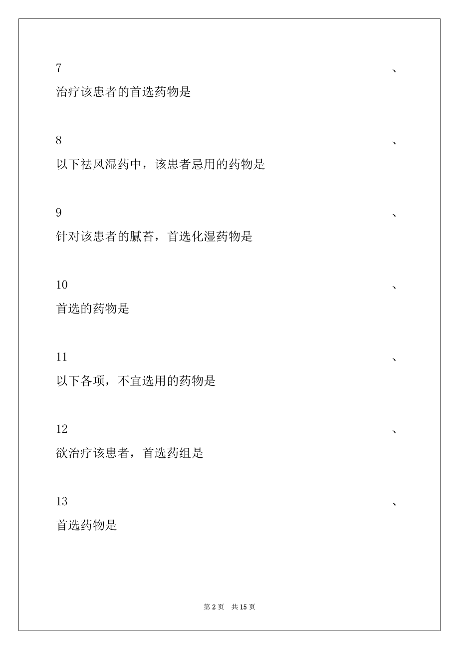 2022年医学高级（中西医结合外科学）模拟试题 (共用题干单选题 1)试卷与答案.docx_第2页