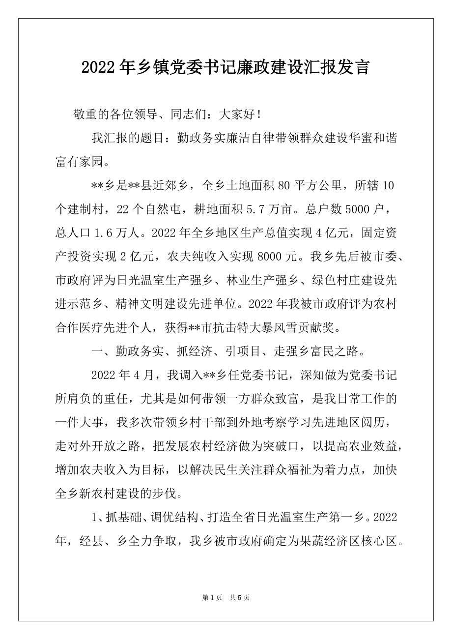 2022年乡镇党委书记廉政建设汇报发言例文.docx_第1页