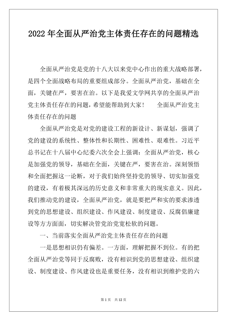 2022年全面从严治党主体责任存在的问题精选.docx_第1页