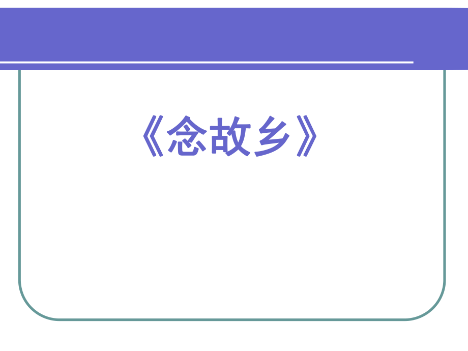 初中七年级下册音乐课件3.歌曲念故乡(15张)ppt课件.ppt_第1页