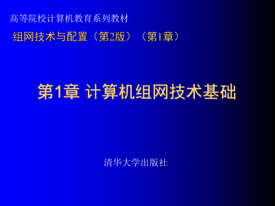 组网技术与配置第2版课件.ppt_第2页