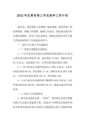 2022年区商务局工作总结和工作计划.docx