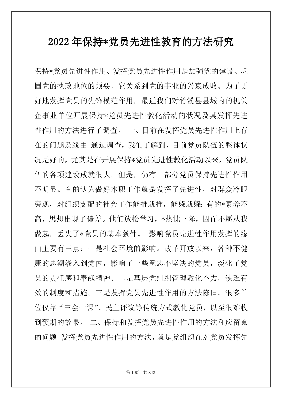 2022年保持-党员先进性教育的方法研究例文.docx_第1页