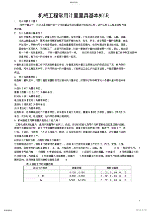 2022年机械工程常用计量量具基本知识 .pdf