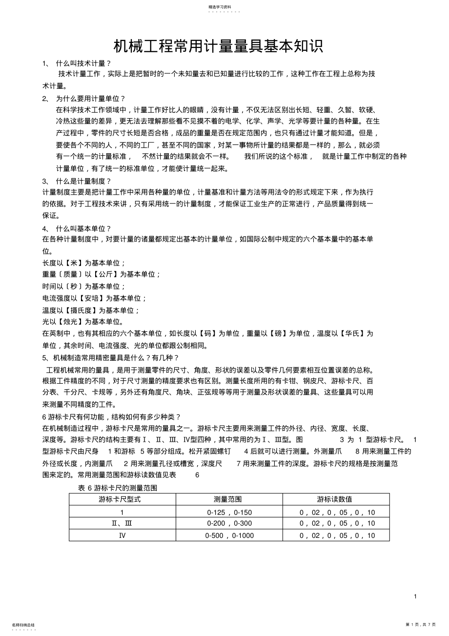 2022年机械工程常用计量量具基本知识 .pdf_第1页