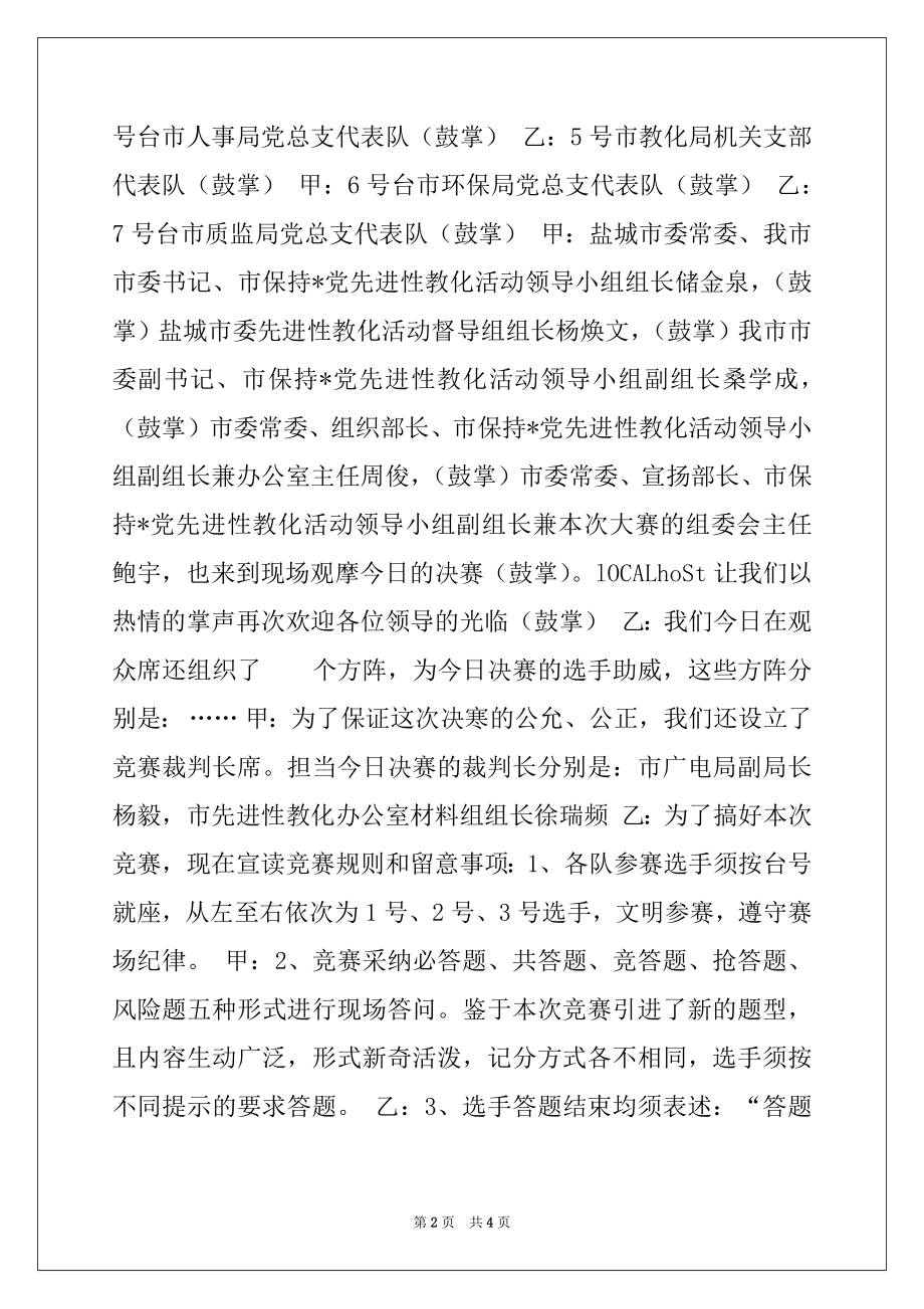 2022年党员先进性教育电视知识竞赛决赛主持词.docx_第2页