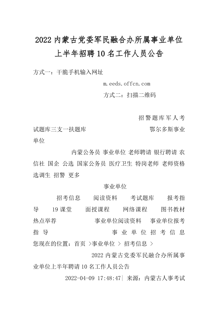 2022内蒙古党委军民融合办所属事业单位上半年招聘10名工作人员公告.docx_第1页