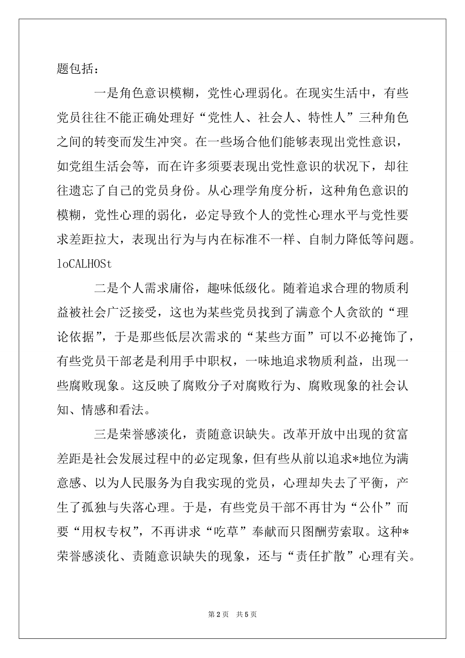 2022年党员心理问题分析及解决对策.docx_第2页