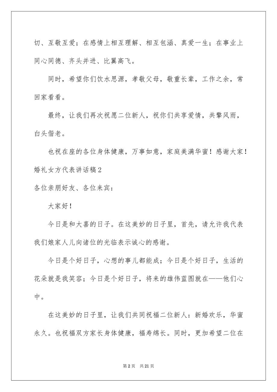 2022婚礼女方代表讲话稿例文.docx_第2页