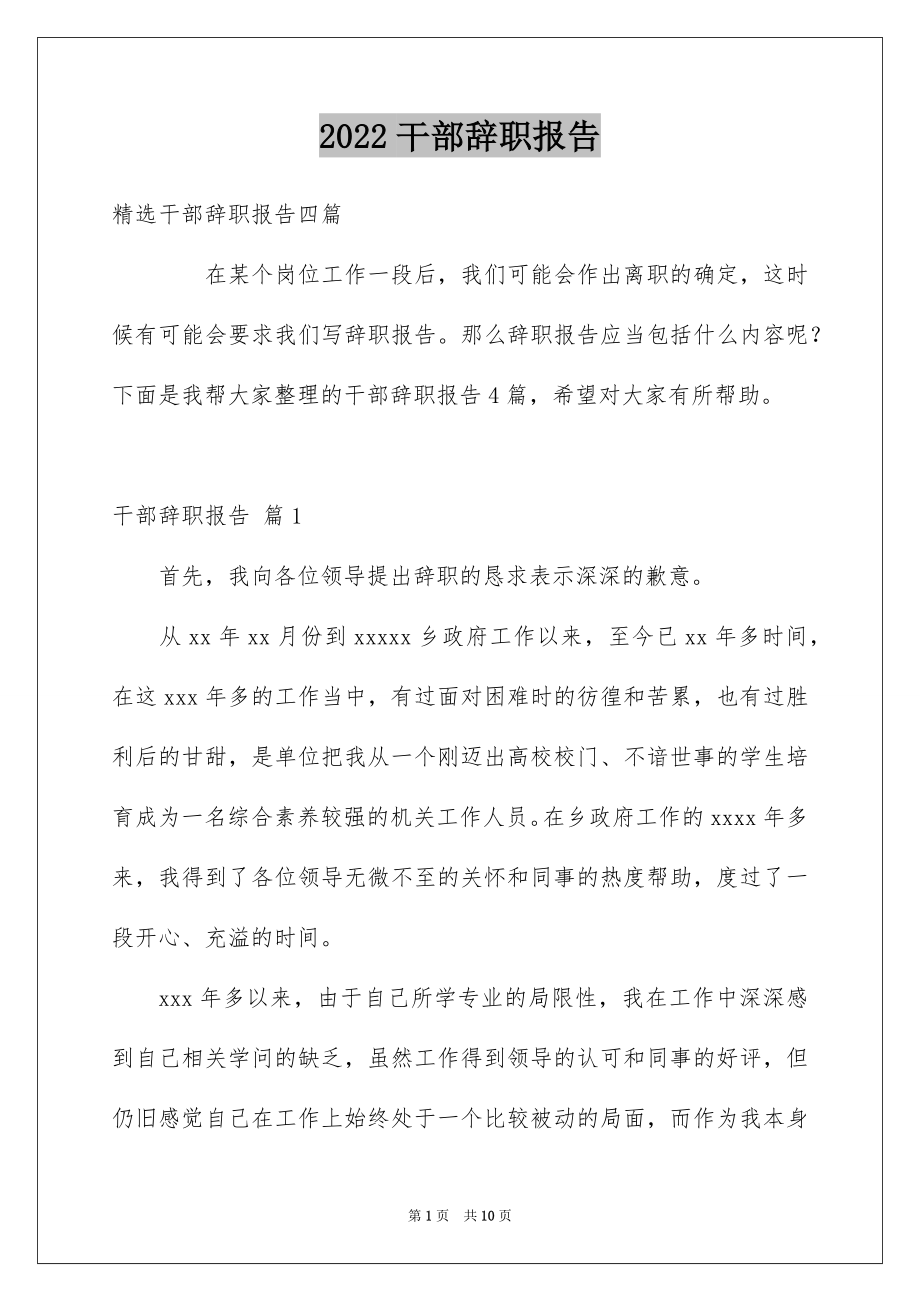 2022干部辞职报告例文2.docx_第1页