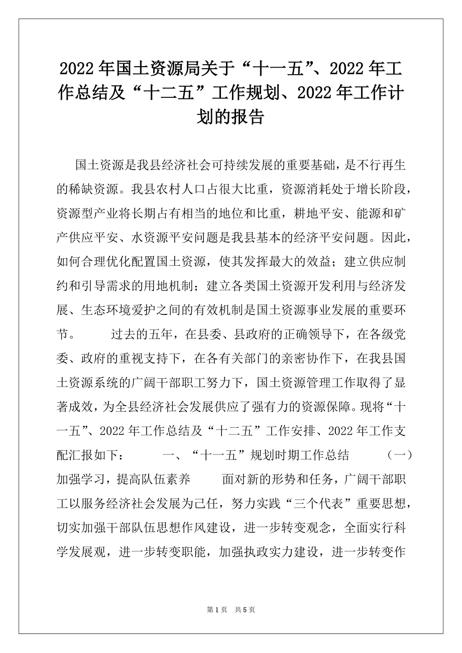 2022年国土资源局关于“十一五”、2022年工作总结及“十二五”工作规划、2022年工作计划的报告.docx_第1页