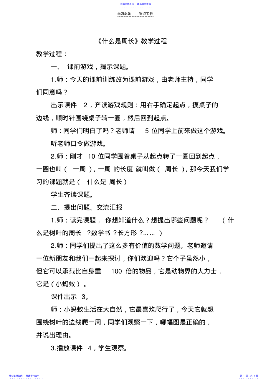 2022年《什么是周长》教学设计 2.pdf_第1页