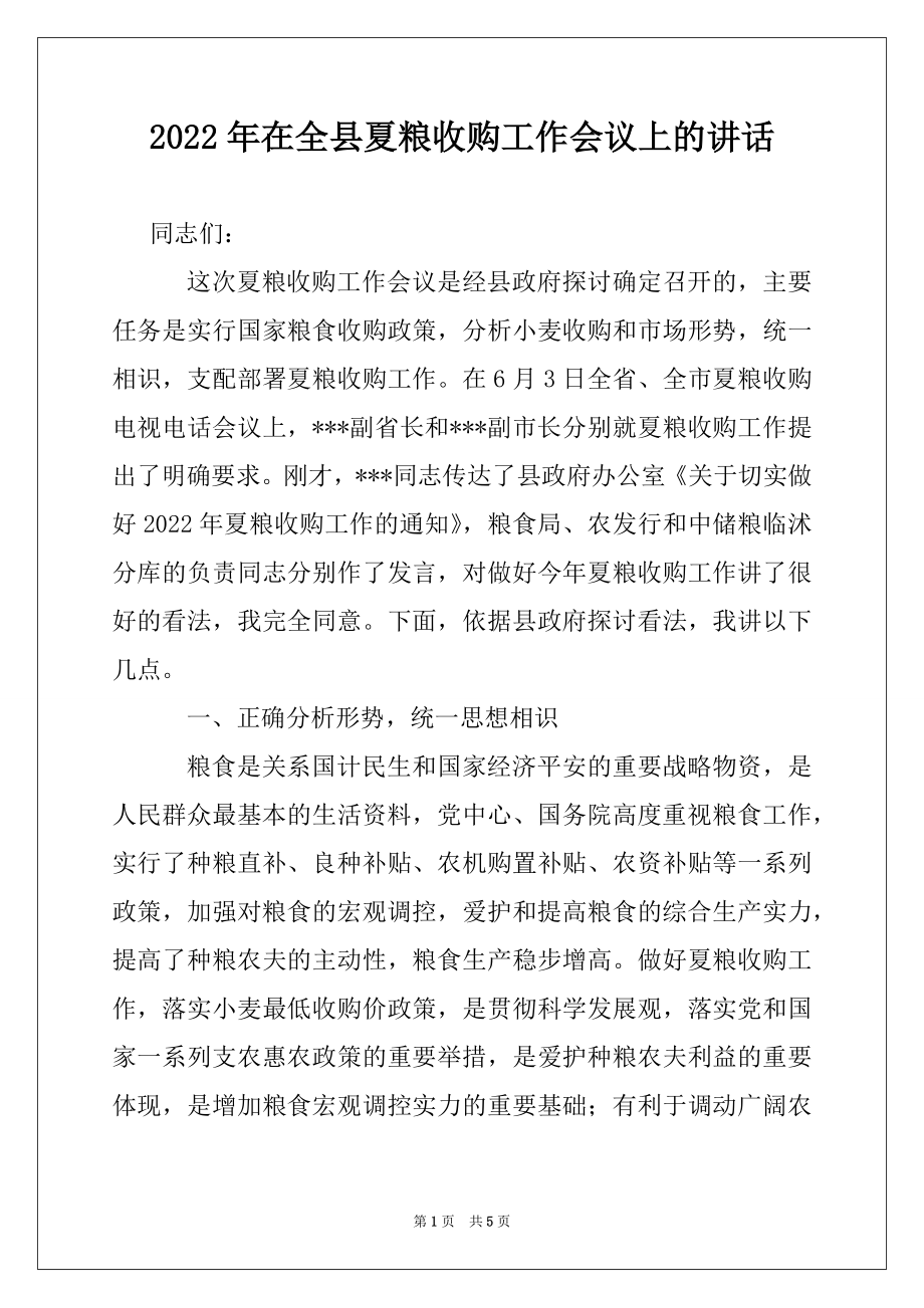 2022年在全县夏粮收购工作会议上的讲话.docx_第1页