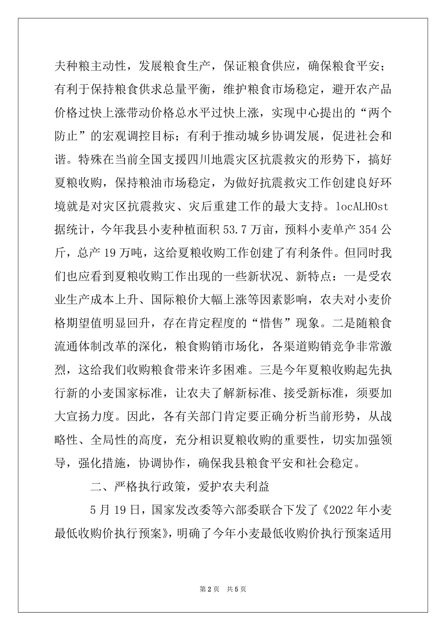 2022年在全县夏粮收购工作会议上的讲话.docx_第2页