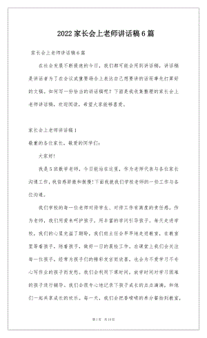 2022家长会上老师讲话稿6篇.docx