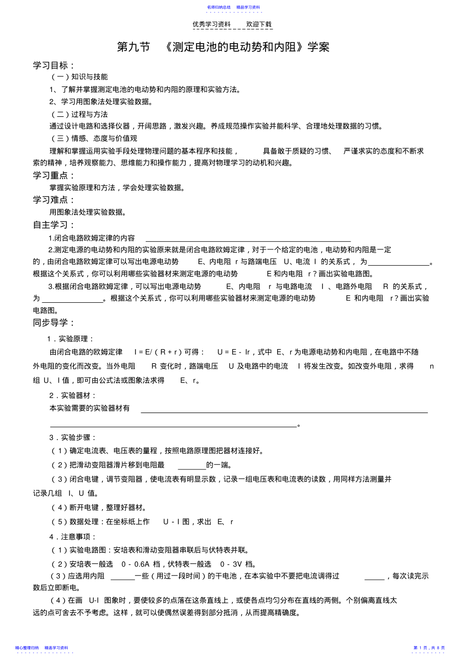 2022年《测定电池的电动势和内阻》学案 .pdf_第1页