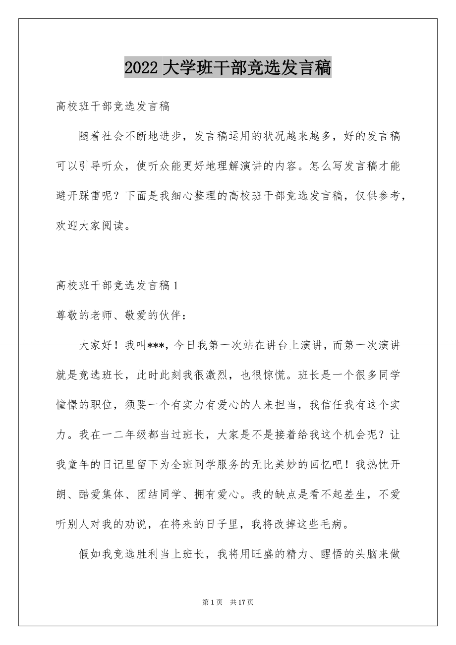 2022大学班干部竞选发言稿例文6.docx_第1页