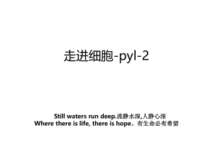 走进细胞-pyl-2.ppt