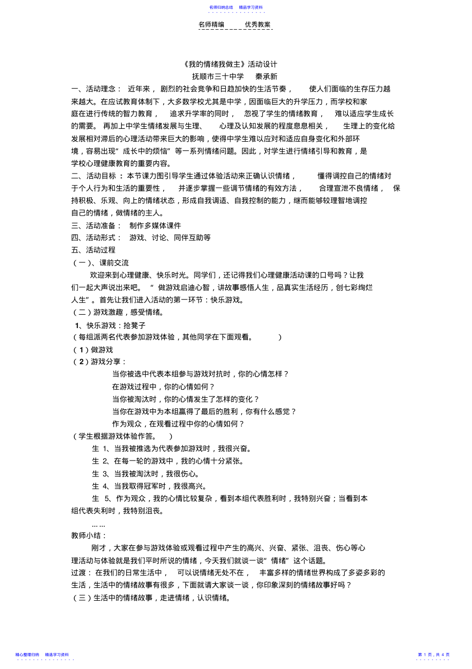 2022年《我的情绪我做主》教学设计 .pdf_第1页