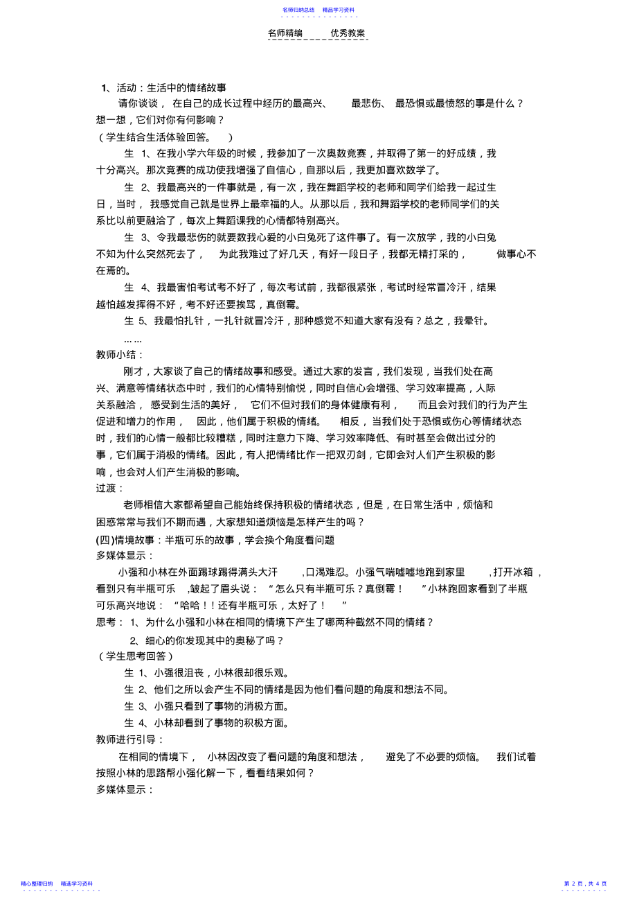 2022年《我的情绪我做主》教学设计 .pdf_第2页