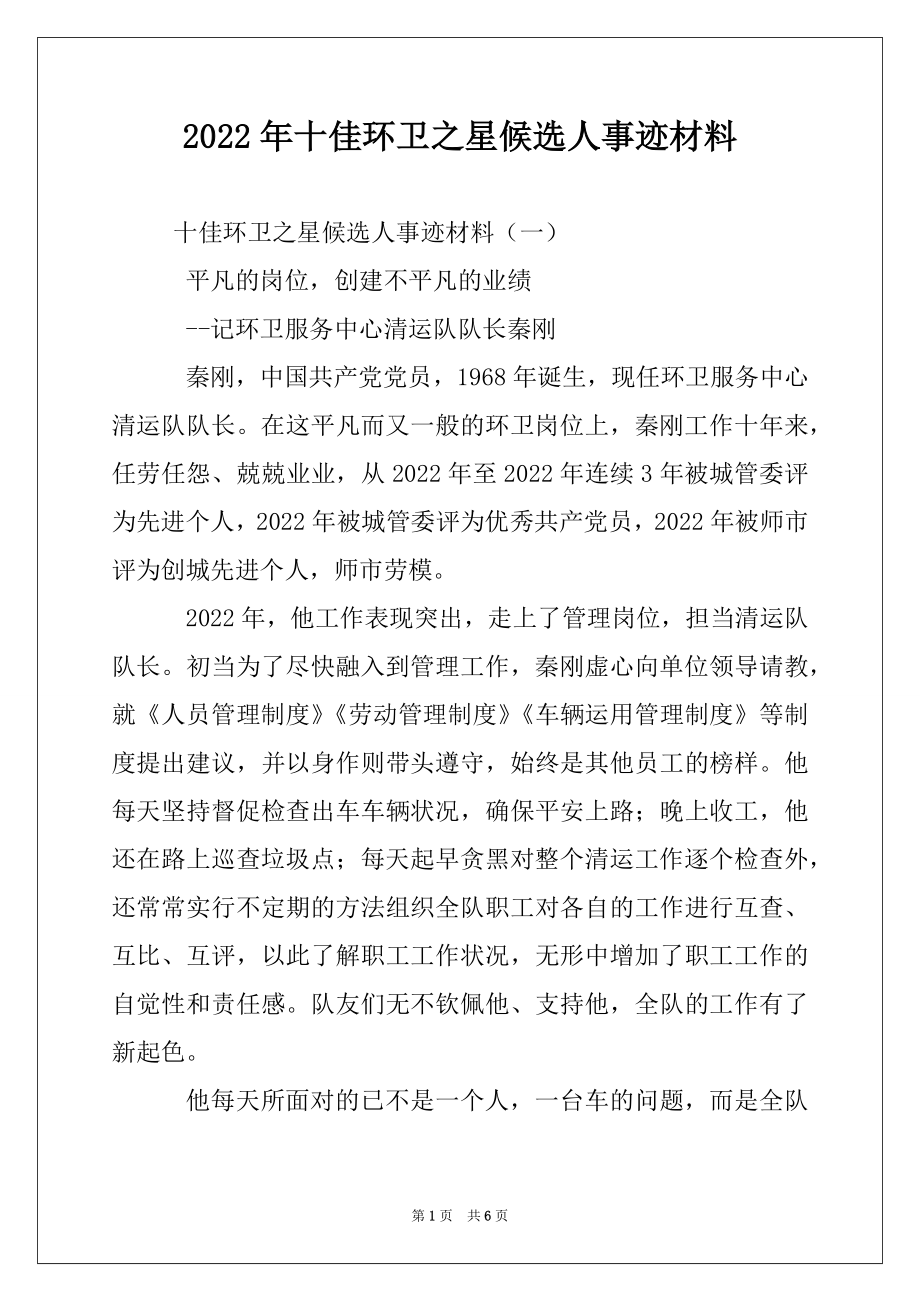 2022年十佳环卫之星候选人事迹材料.docx_第1页