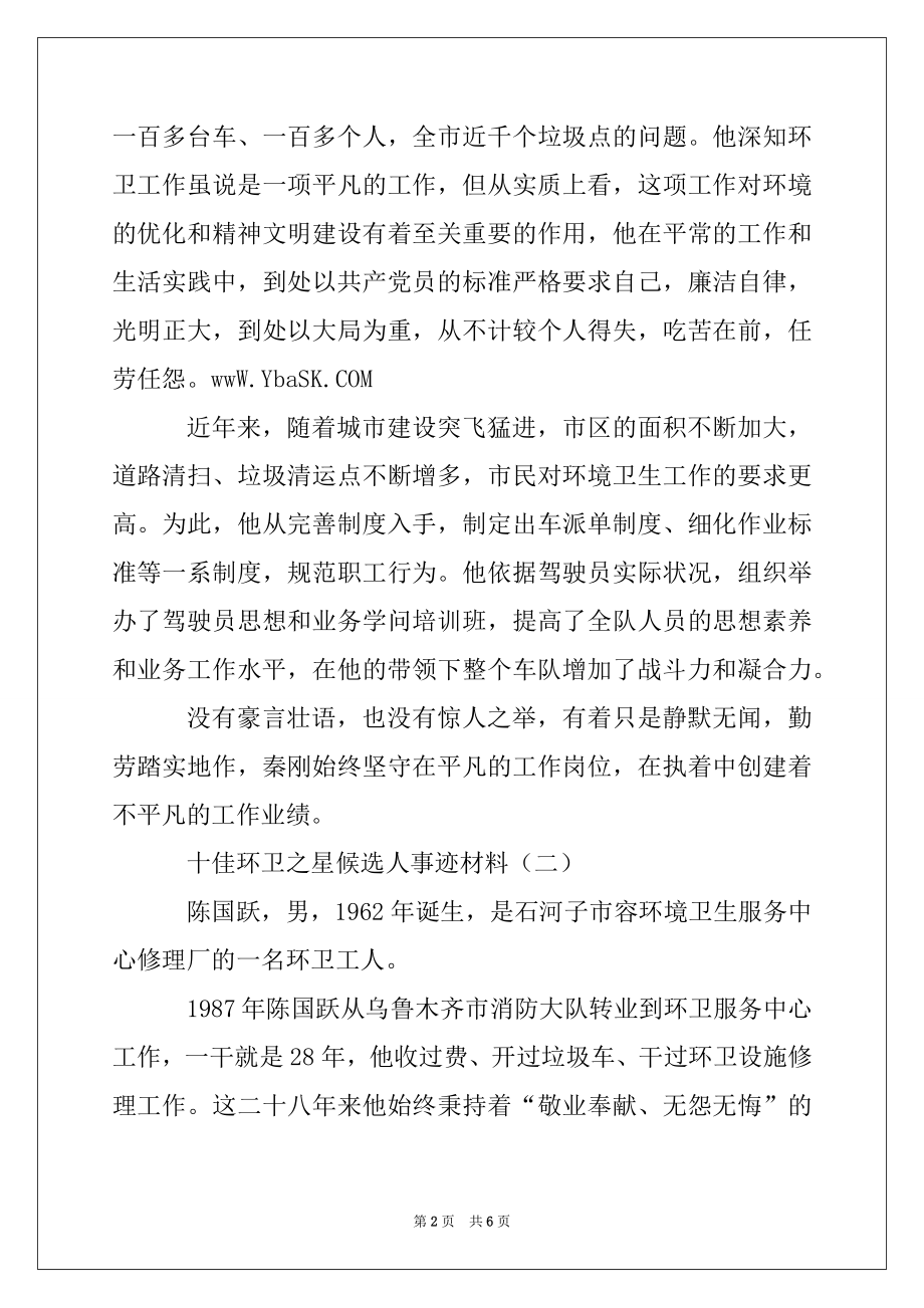 2022年十佳环卫之星候选人事迹材料.docx_第2页