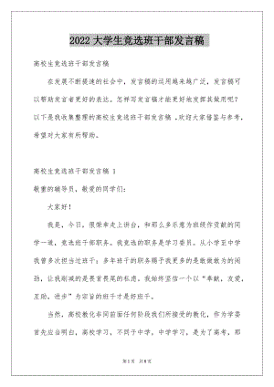 2022大学生竞选班干部发言稿 .docx