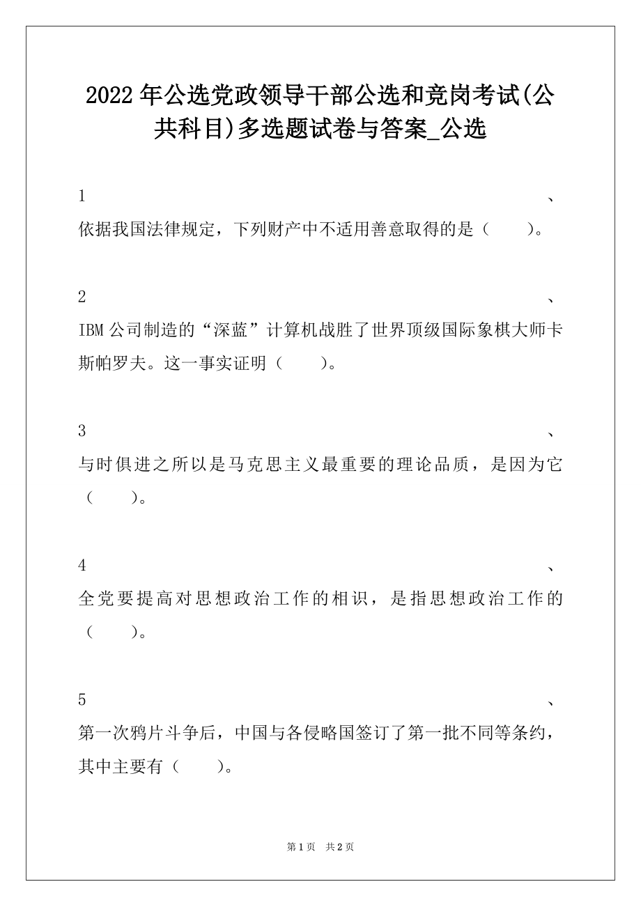 2022年公选党政领导干部公选和竞岗考试(公共科目)多选题试卷与答案_公选.docx_第1页