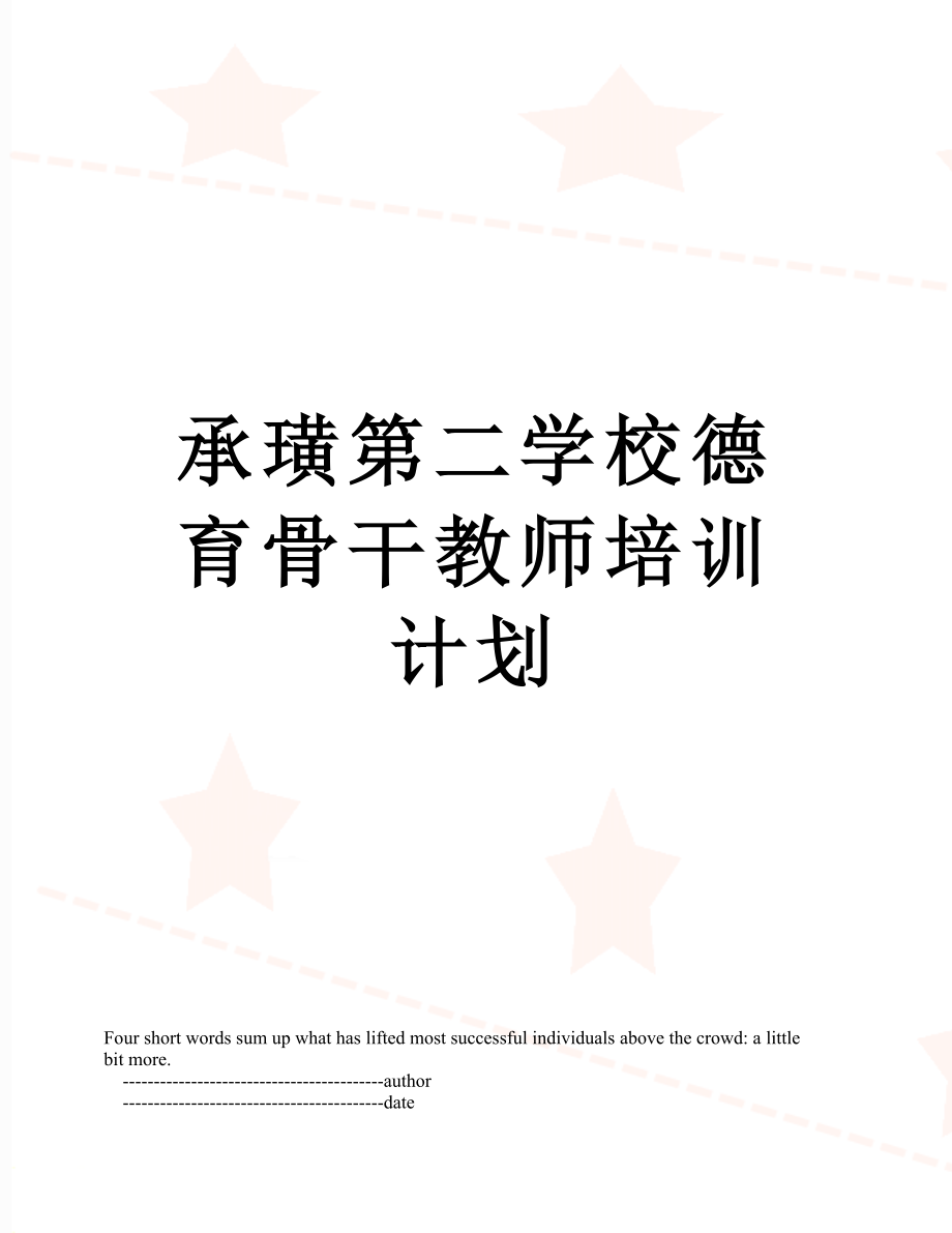 承璜第二学校德育骨干教师培训计划.doc_第1页