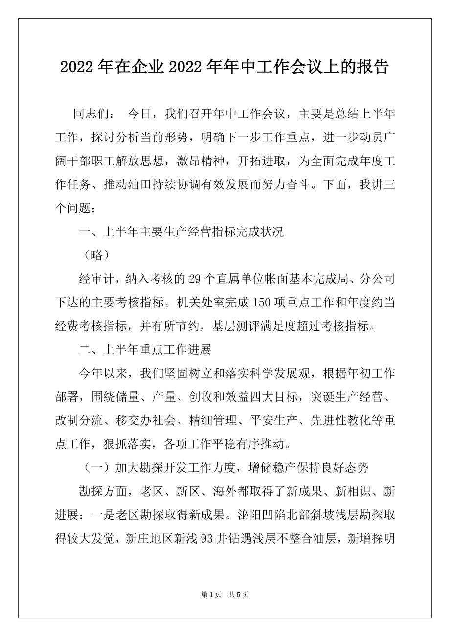 2022年在企业2022年年中工作会议上的报告.docx_第1页