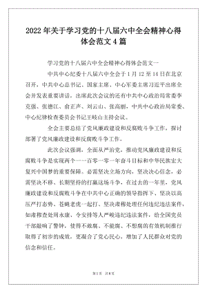 2022年关于学习党的十八届六中全会精神心得体会范文4篇.docx