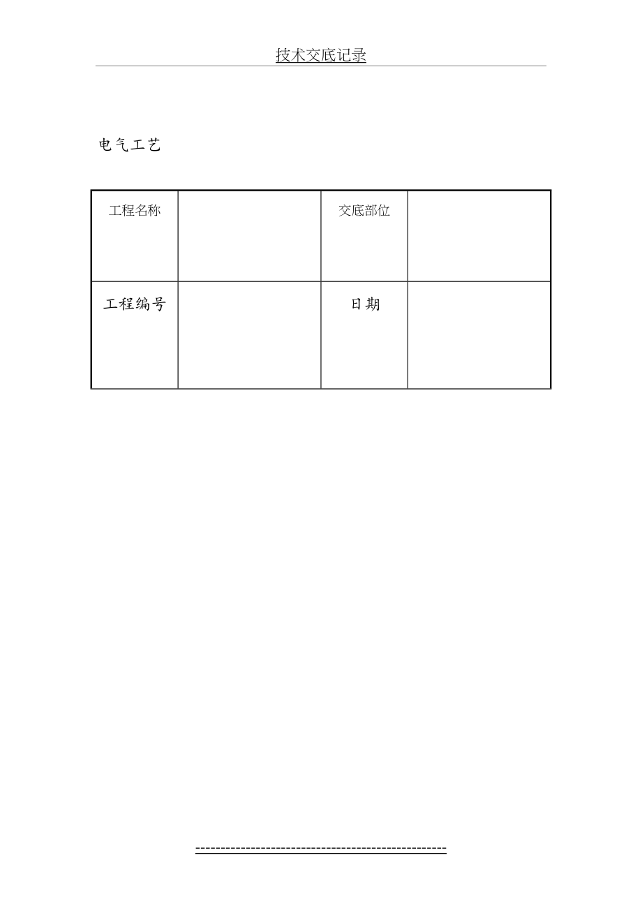 技术交底记录电气.doc_第2页