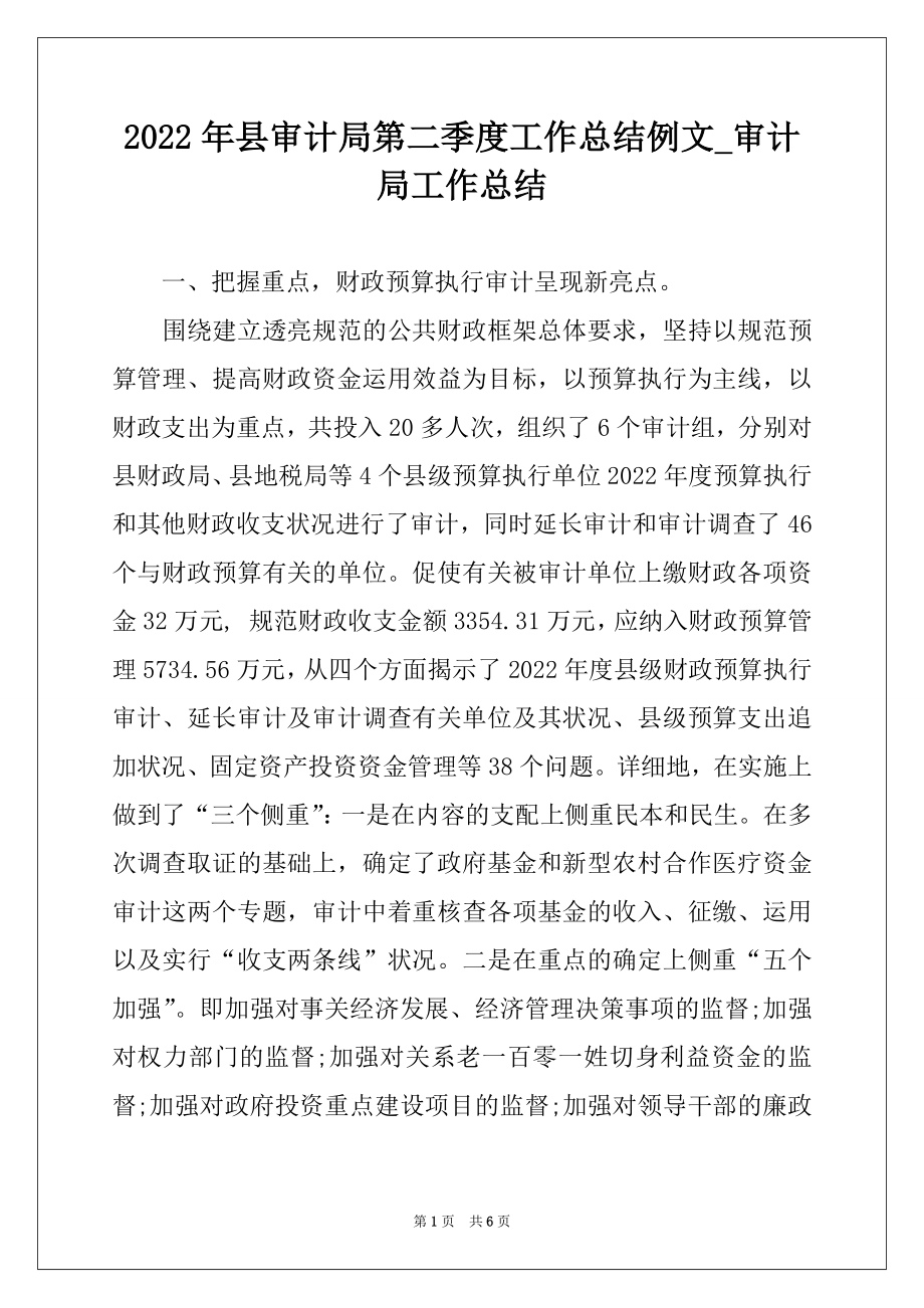 2022年县审计局第二季度工作总结例文_审计局工作总结.docx_第1页