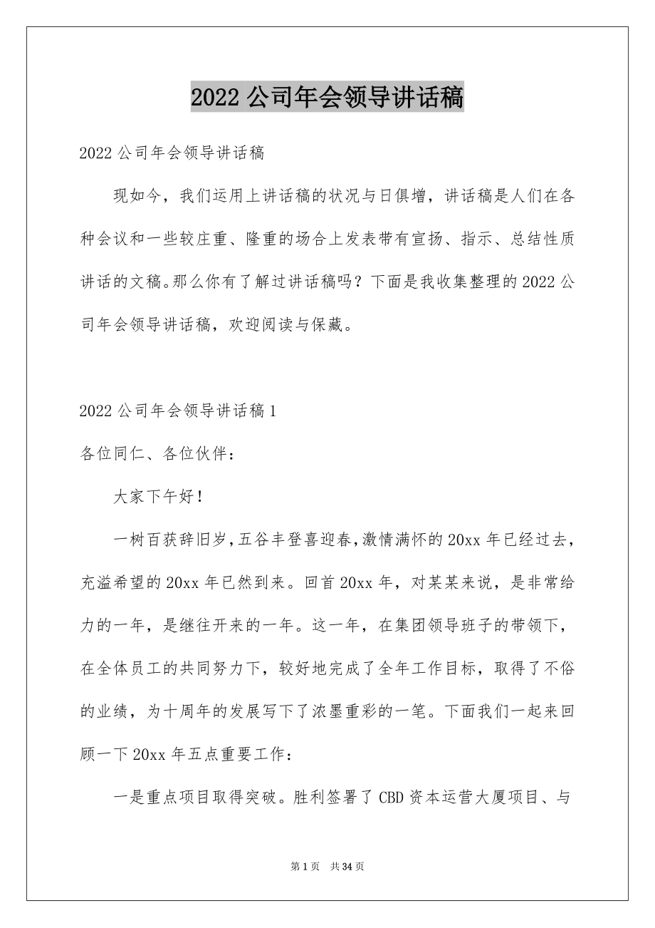 2022公司年会领导讲话稿范文2.docx_第1页