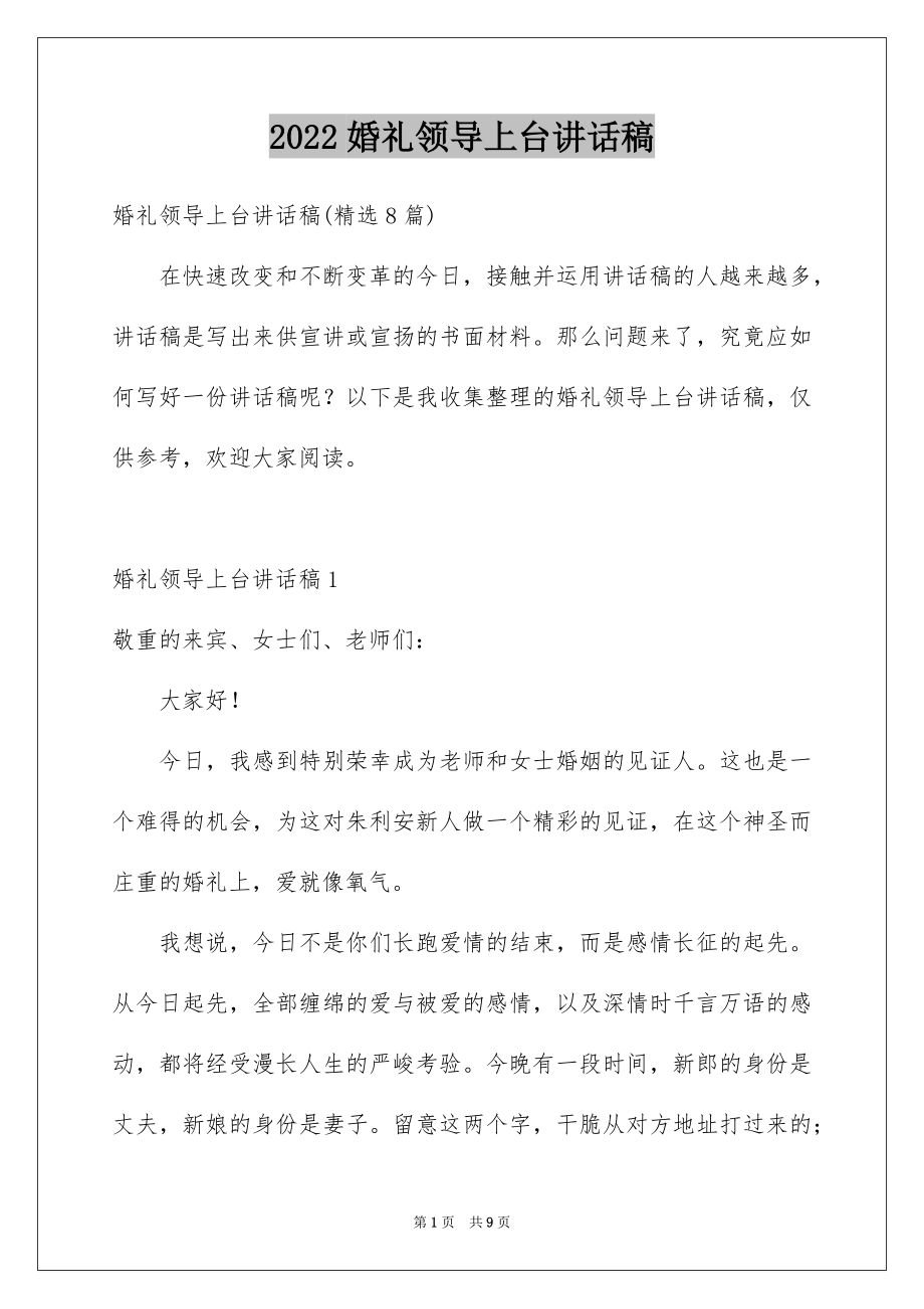 2022婚礼领导上台讲话稿例文.docx_第1页