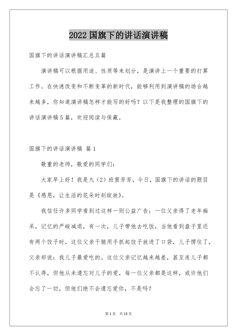 2022国旗下的讲话演讲稿范本0.docx_第1页