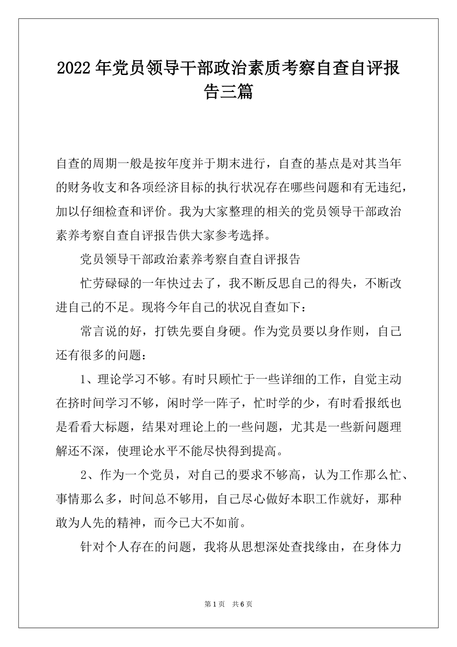 2022年党员领导干部政治素质考察自查自评报告三篇.docx_第1页