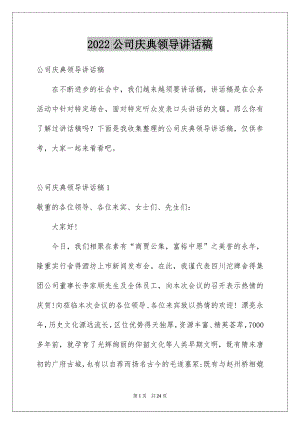 2022公司庆典领导讲话稿范本.docx