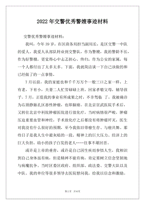 2022年交警优秀警嫂事迹材料.docx