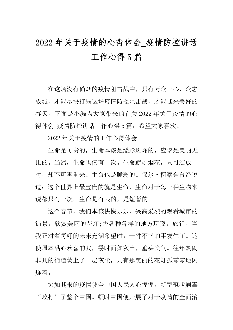 2022年关于疫情的心得体会_疫情防控讲话工作心得5篇.docx_第1页