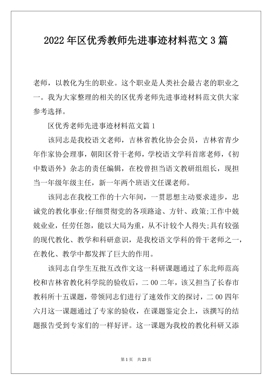 2022年区优秀教师先进事迹材料范文3篇.docx_第1页