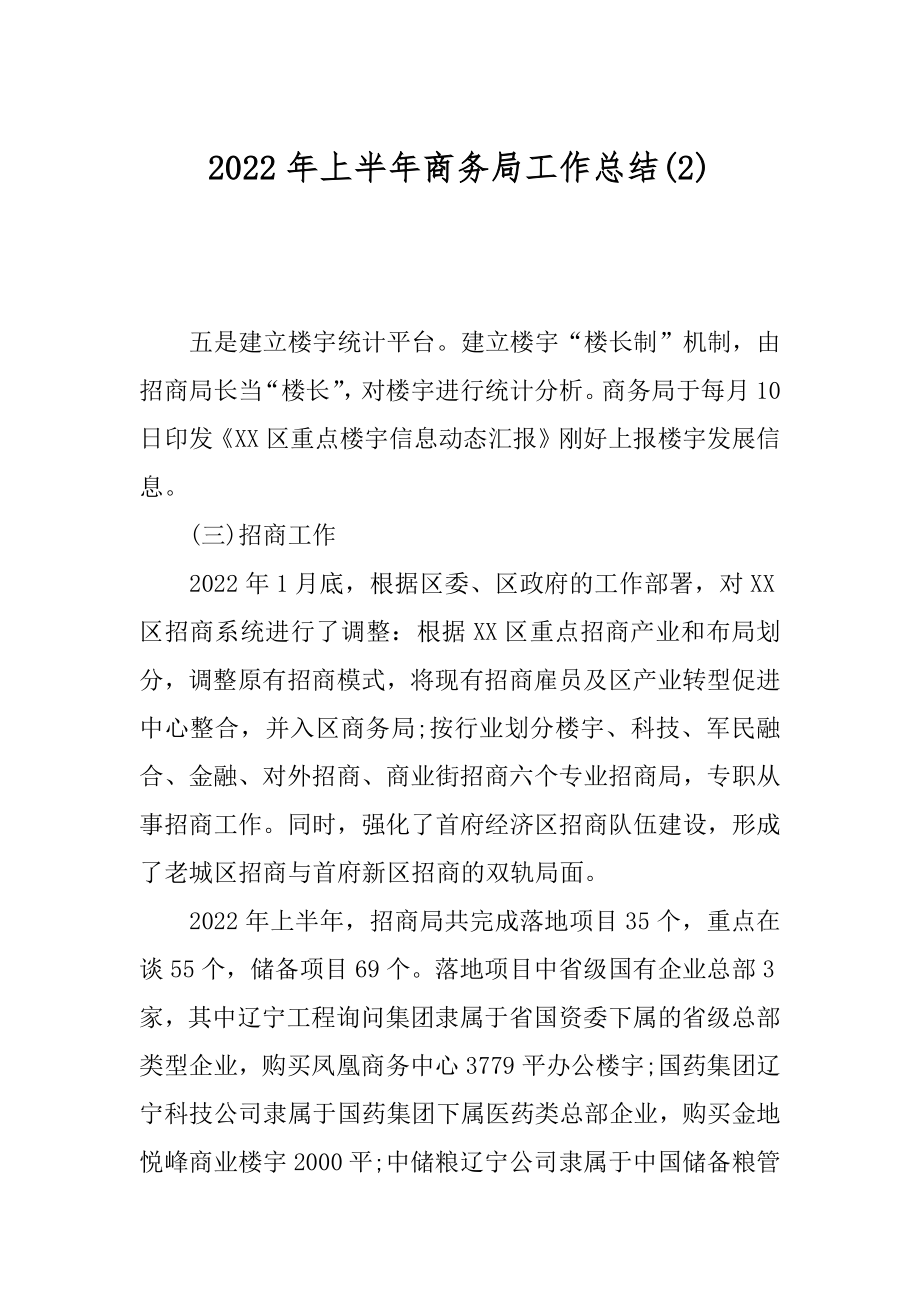 2022年上半年商务局工作总结(2).docx_第1页