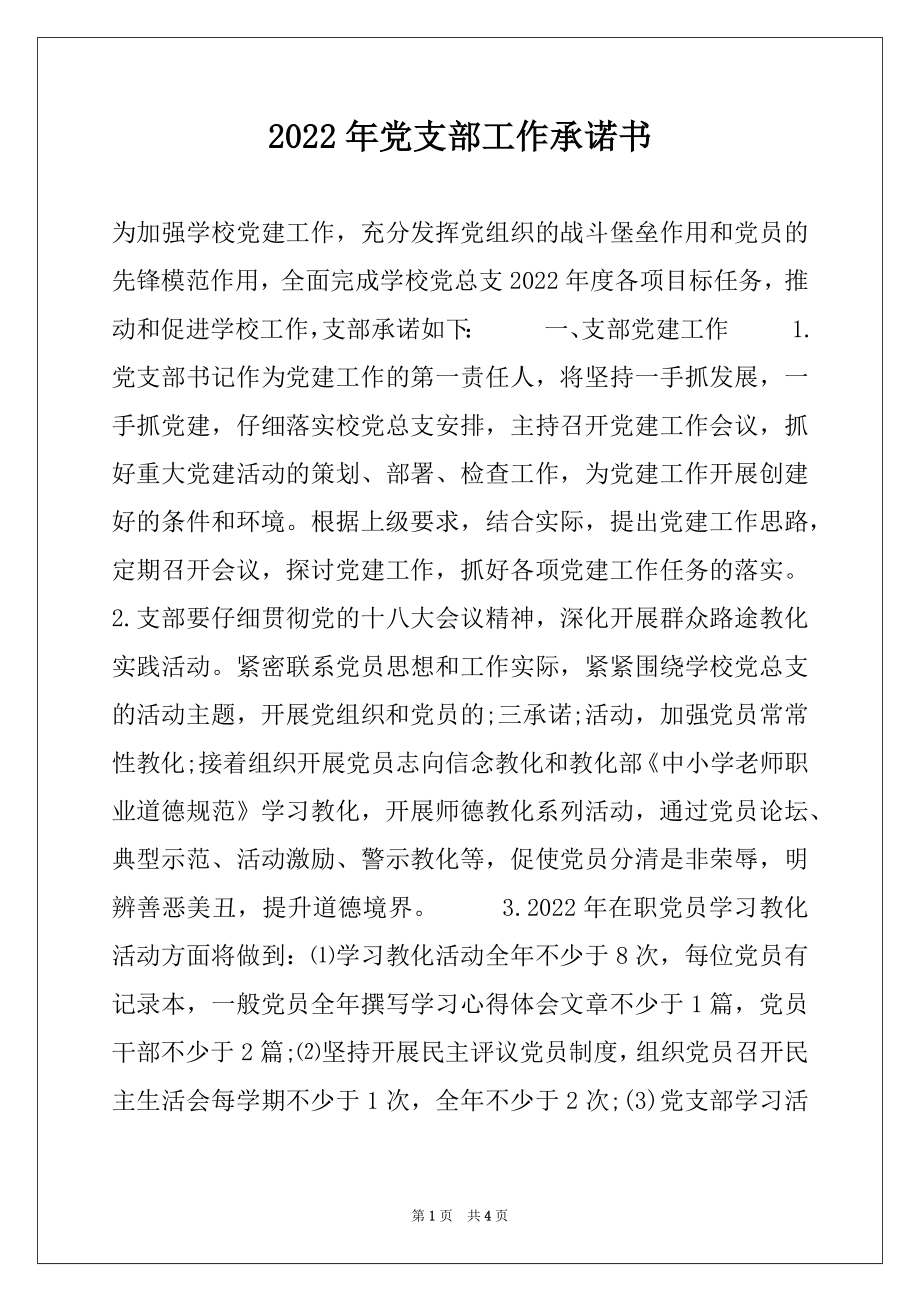 2022年党支部工作承诺书.docx_第1页