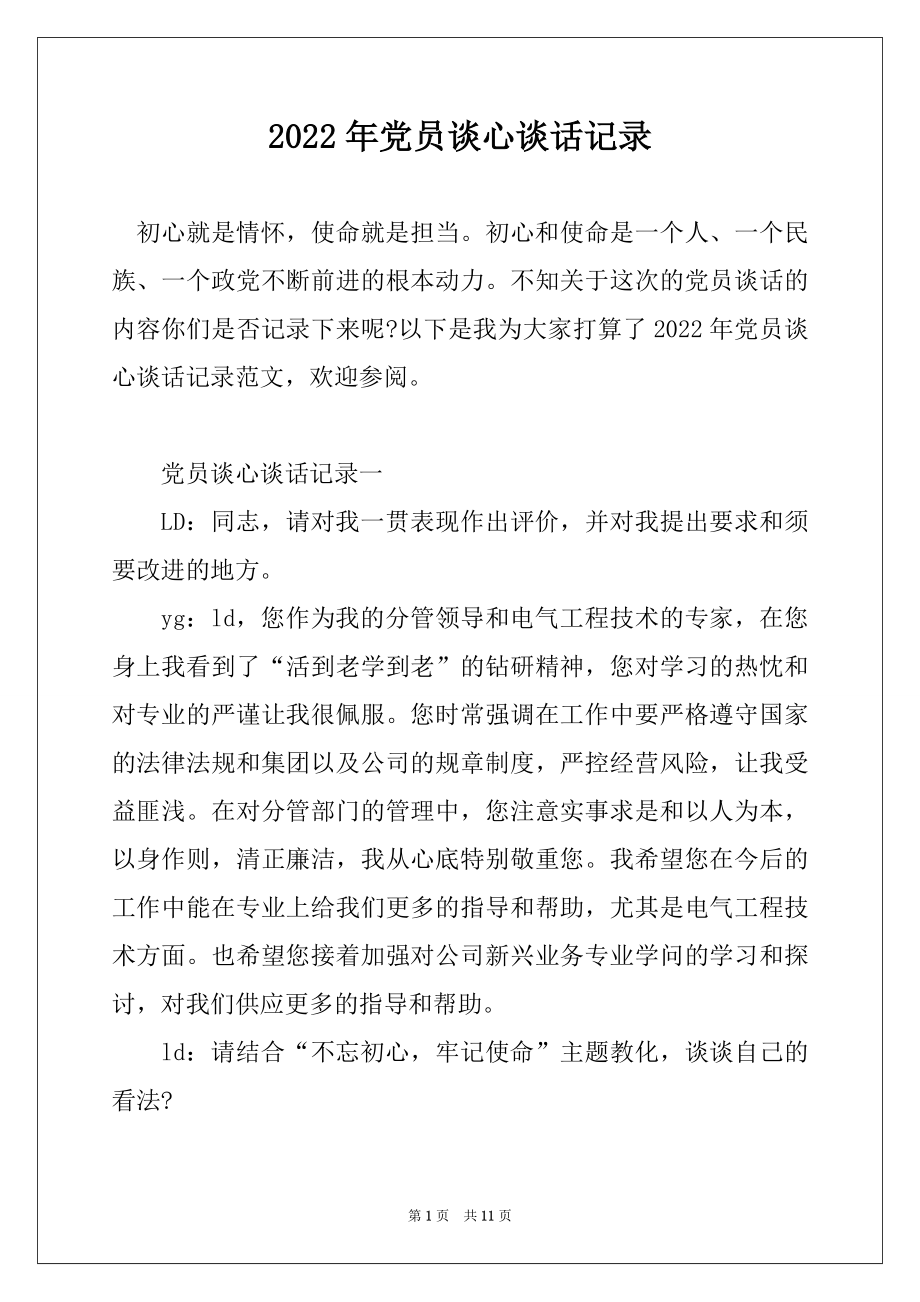 2022年党员谈心谈话记录最新.docx_第1页